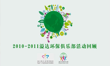2011广东溢达低碳环保专题