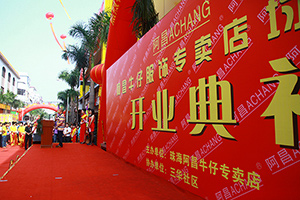 2013.10.1阿昌牛仔均安分店开张仪式